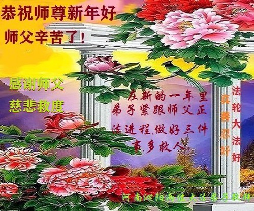 Image for article Praktisi Falun Dafa dari Provinsi Henan dengan Hormat Mengucapkan Selamat Tahun Baru Imlek kepada Guru Li Hongzhi (22 Ucapan)