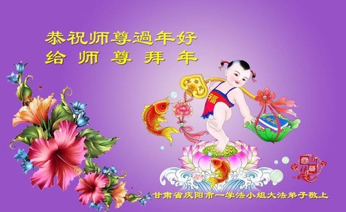 Image for article Praktisi Falun Dafa dari Provinsi Gansu dengan Hormat Mengucapkan Selamat Tahun Baru Imlek kepada Guru Li Hongzhi (21 Ucapan)