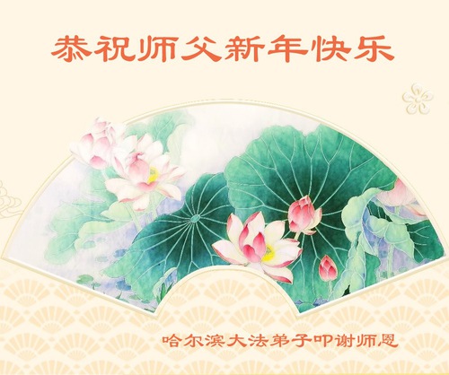 Image for article Praktisi Falun Dafa dari Kota Harbin dengan Hormat Mengucapkan Selamat Tahun Baru Imlek kepada Guru Li Hongzhi (21 Ucapan)
