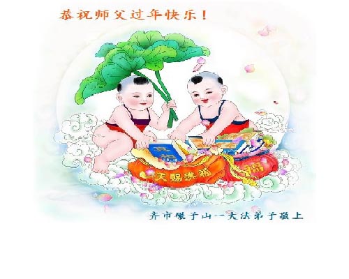 Image for article Praktisi Falun Dafa dari Provinsi Heilongjiang Mengucapkan Selamat Tahun Baru kepada Guru Li Hongzhi Terhormat (24 Ucapan)