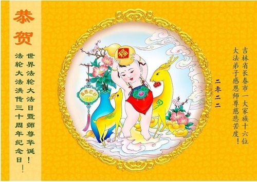 Image for article Praktisi Falun Dafa dari Kota Changchun Merayakan Hari Falun Dafa Sedunia dan Dengan Hormat Mengucapkan Selamat Ulang Tahun kepada Guru Li Hongzhi (24 Ucapan)