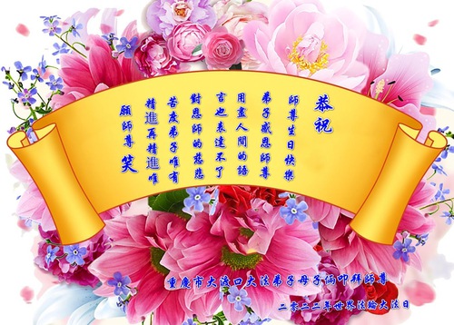 Image for article Praktisi Falun Dafa dari Chongqing Merayakan Hari Falun Dafa Sedunia dan dengan Hormat Mengucapkan Selamat Ulang Tahun kepada Guru Li Hongzhi (26 Ucapan)