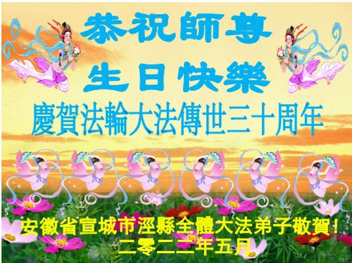 Image for article Praktisi Falun Dafa Dari Provinsi Anhui Merayakan Hari Falun Dafa Sedunia dan dengan Hormat Mengucapkan Selamat Ulang Tahun kepada Guru Li Hongzhi (21 Ucapan)