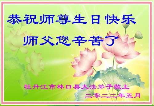 Image for article Praktisi Falun Dafa Dari Provinsi Heilongjiang Merayakan Hari Falun Dafa Sedunia dan dengan Hormat Mengucapkan Selamat Ulang Tahun kepada Guru Li Hongzhi (24 Ucapan)