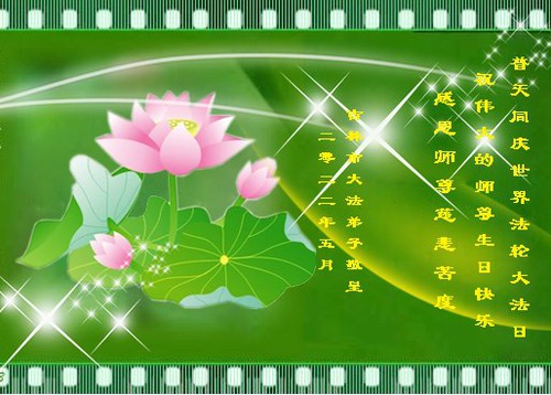 Image for article Praktisi Falun Dafa Dari Kota Jilin Merayakan Hari Falun Dafa Sedunia dan dengan Hormat Mengucapkan Selamat Ulang Tahun kepada Guru Li Hongzhi (21 Ucapan)