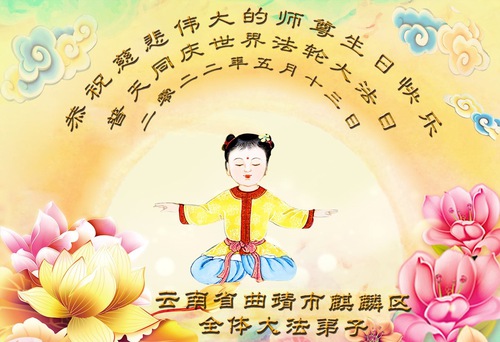 Image for article Praktisi Falun Dafa dari Provinsi Yunnan Merayakan Hari Falun Dafa Sedunia dan dengan Hormat Mengucapkan Selamat Ulang Tahun kepada Guru Li Hongzhi (22 Ucapan)