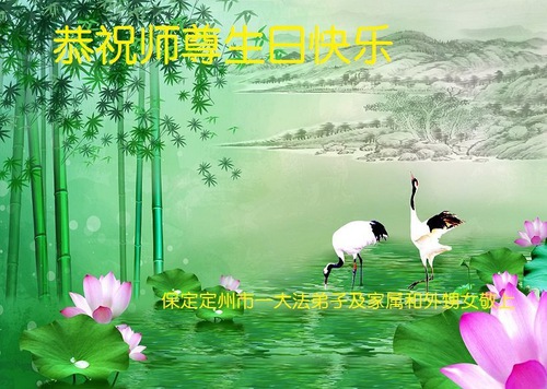 Image for article Praktisi Falun Dafa Dari Kota Baoding Merayakan Hari Falun Dafa Sedunia dan dengan Hormat Mengucapkan Selamat Ulang Tahun kepada Guru Li Hongzhi (29 Ucapan)