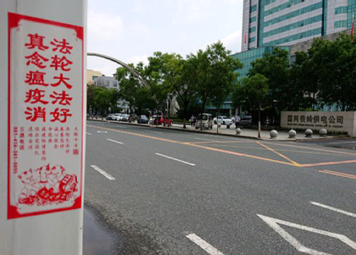 Image for article Provinsi Liaoning: Poster Menjelaskan Orang-Orang Tentang Falun Gong dan Menganjurkan untuk Mundur dari PKT