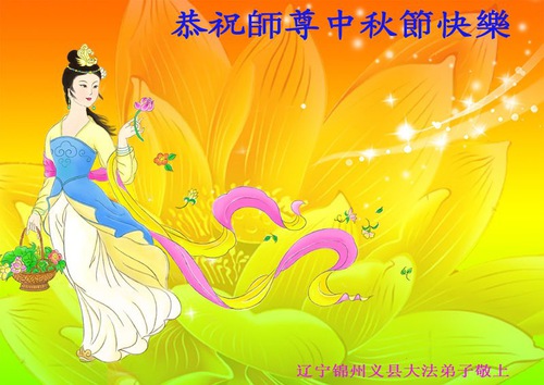 Image for article Praktisi Falun Dafa dari Kota Jinzhou Dengan Hormat Mengucapkan Selamat Festival Pertengahan Musim Gugur kepada Guru Li Hongzhi (20 Ucapan)