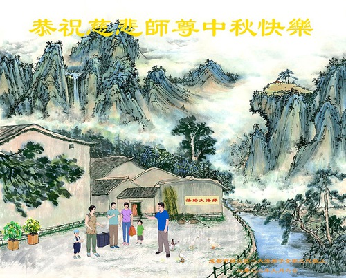 Image for article Praktisi Falun Dafa dari Kota Chengdu Dengan Hormat Mengucapkan Selamat Festival Pertengahan Musim Gugur kepada Guru Li Hongzhi (26 Ucapan)