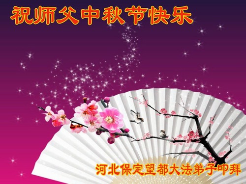 Image for article Praktisi Falun Dafa dari Kota Baoding Dengan Hormat Mengucapkan Selamat Festival Pertengahan Musim Gugur kepada Guru Li Hongzhi (24 Ucapan)