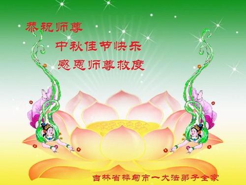 Image for article Praktisi Falun Dafa dari Kota Jilin Dengan Hormat Mengucapkan Selamat Festival Pertengahan Musim Gugur kepada Guru Li Hongzhi (21 Ucapan)