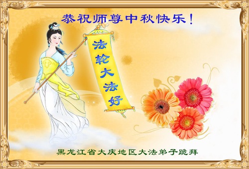 Image for article Praktisi Falun Dafa dari Kota Daqing Dengan Hormat Mengucapkan Selamat Festival Pertengahan Musim Gugur kepada Guru Li Hongzhi (21 Ucapan)