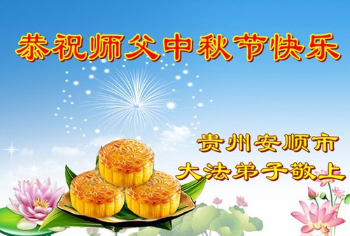 Image for article Praktisi Falun Dafa dari Provinsi Guizhou Dengan Hormat Mengucapkan Selamat Festival Musim Gugur kepada Guru Li Hongzhi (25 Ucapan)