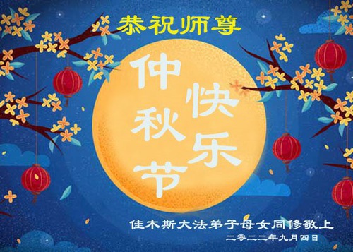 Image for article Praktisi Falun Dafa dari Kota Jiamusi Dengan Hormat Mengucapkan Selamat Festival Pertengahan Musim Gugur kepada Guru Li Hongzhi (23 Ucapan)