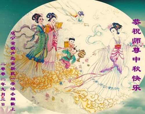 Image for article Praktisi Falun Dafa dari Kota Huludao Dengan Hormat Mengucapkan Selamat Festival Pertengahan Musim Gugur kepada Guru Li Hongzhi (23 Ucapan)