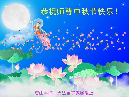 Image for article Orang-orang di Daratan Tiongkok Mengucapkan Selamat Merayakan Festival Pertengahan Musim Gugur kepada Guru Li Hongzhi (24 Ucapan)