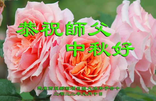 Image for article Praktisi Falun Dafa di Malaysia dengan Hormat Mengucapkan Selamat Festival Pertengahan Musim Gugur kepada Guru Li Hongzhi