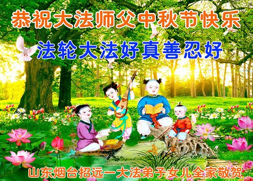 Image for article Diberkati Dengan Melafalkan Frase Falun Dafa, Pendukung Mengucapkan Salam Pertengahan Musim Gugur kepada Pencipta Latihan