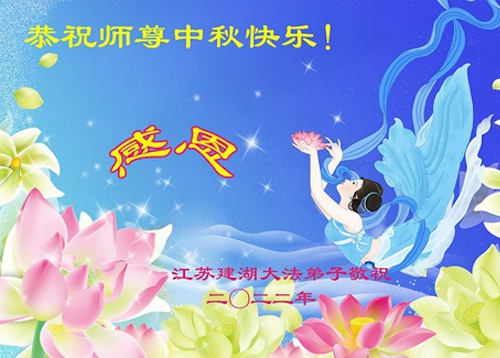 Image for article Praktisi Falun Dafa dari Provinsi Jiangsu dengan Hormat Mengucapkan Selamat Merayakan Festival Pertengahan Musim Gugur kepada Guru Li Hongzhi (24 Ucapan)