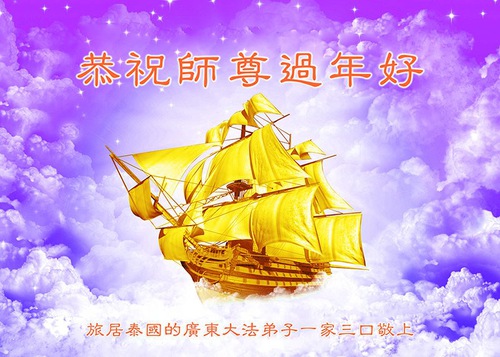 Image for article Praktisi Falun Dafa dari Singapura, Vietnam, Thailand dan Filipina Mengucapkan Selamat Tahun Baru Imlek kepada Guru Terhormat