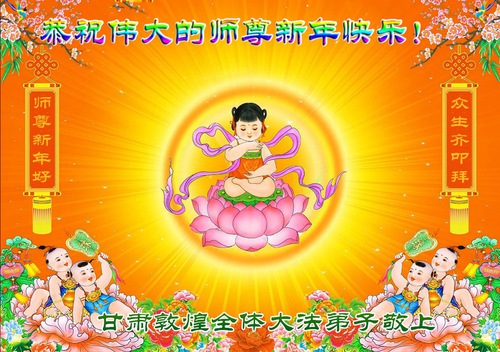 Image for article Praktisi Falun Dafa dari Provinsi Gansu dengan Hormat Mengucapkan Selamat Tahun Baru kepada Guru Li Hongzhi (22 Ucapan)