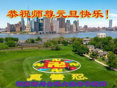 Image for article Praktisi Falun Dafa dari Provinsi Hunan dengan Hormat Mengucapkan Selamat Tahun Baru kepada Guru Li Hongzhi (20 Ucapan)
