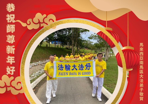 Image for article Praktisi Falun Dafa dari Malaysia dengan Hormat Mengucapkan Selamat Tahun Baru Imlek kepada Guru Li Hongzhi