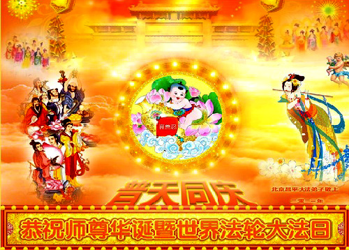 Image for article Praktisi Falun Dafa dari Beijing Merayakan Hari Falun Dafa Sedunia dan Dengan Hormat Mengucapkan Selamat Ulang Tahun kepada Guru Li Hongzhi (23 Ucapan)