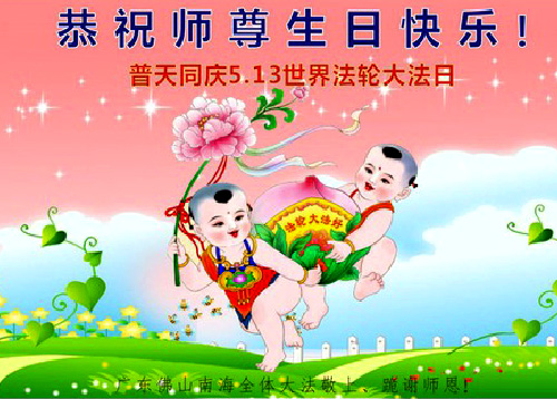 Image for article Praktisi Falun Dafa dari Guangdong Merayakan Hari Falun Dafa Sedunia dan Dengan Hormat Mengucapkan Selamat Ulang Tahun kepada Guru Li Hongzhi (26 Ucapan)