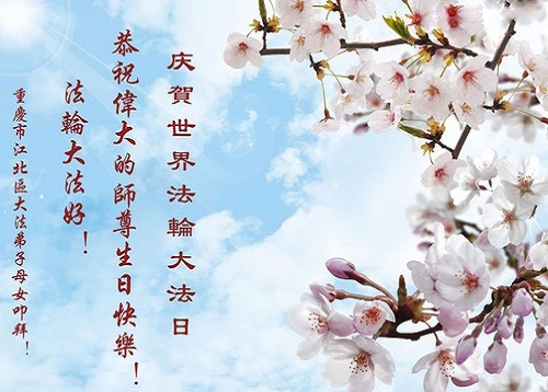 Image for article Praktisi Falun Dafa dari Chongqing Mengucapkan Selamat Ulang Tahun Kepada Guru Terhormat dan Merayakan Hari Falun Dafa Sedunia!