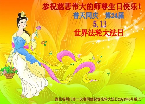 Image for article Praktisi Falun Dafa dari Provinsi Hubei Merayakan Hari Falun Dafa Sedunia dan Dengan Hormat Mengucapkan Selamat Ulang Tahun Kepada Guru Li Hongzhi (21 Ucapan)