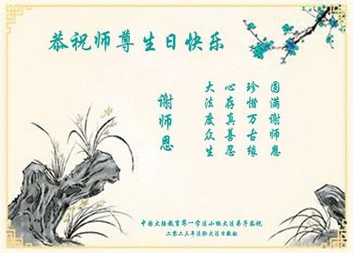 Image for article Praktisi Falun Dafa di Bidang Pendidikan di Tiongkok Merayakan 31 Tahun Pengenalan Dafa kepada Publik