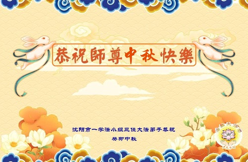 Image for article Praktisi Baru Falun Dafa Mengucapkan Selamat Festival Pertengahan Musim Gugur kepada Guru Li Hongzhi (21 Ucapan)