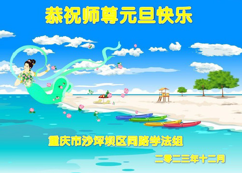 Image for article Praktisi Falun Dafa dari Chongqing dengan Hormat Mengucapkan Selamat Tahun Baru kepada Guru Li Hongzhi (22 Ucapan)