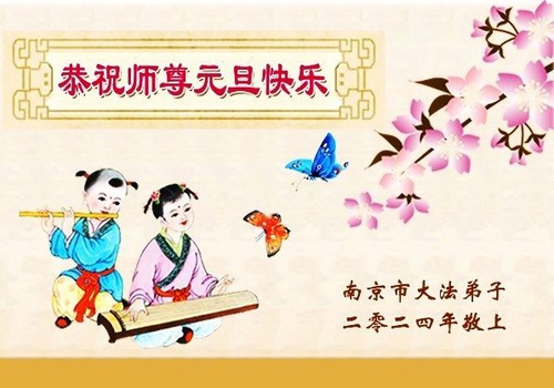 Image for article Praktisi Falun Dafa dari Provinsi Jiangsu dengan Hormat Mengucapkan Selamat Tahun Baru kepada Guru Li Hongzhi (22 Ucapan)
