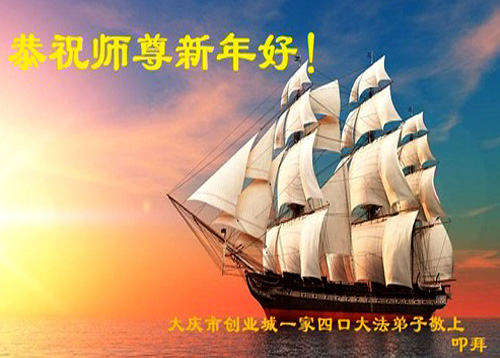 Image for article Praktisi Falun Dafa dari Kota Daqing dengan Hormat Mengucapkan Selamat Tahun Baru kepada Guru Li Hongzhi (20 Ucapan)