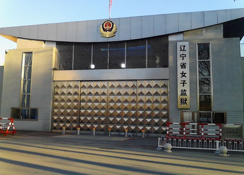 Image for article Bangsal ke-12 di Penjara Wanita Liaoning Ditunjuk untuk Menganiaya Praktisi Falun Gong