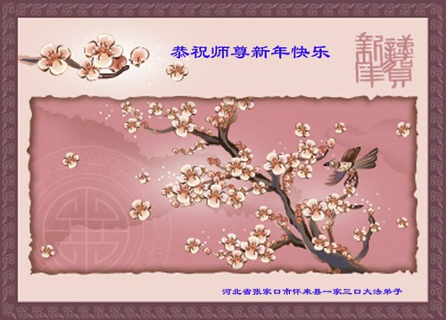 Image for article Praktisi Falun Dafa dari Kota Zhangjiakou dengan Hormat Mengucapkan Selamat Tahun Baru kepada Guru Li Hongzhi (23 Ucapan)