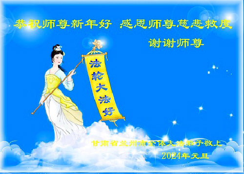 Image for article Praktisi Falun Dafa dari Provinsi Gansu dengan Hormat Mengucapkan Selamat Tahun Baru kepada Guru Li Hongzhi (22 Ucapan)