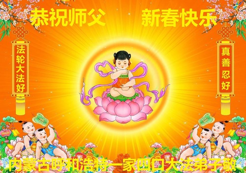 Image for article Praktisi Falun Dafa dari dari Daerah Otonomi Mongolia Dalam dengan Hormat Mengucapkan Selamat Tahun Baru Imlek kepada Guru Li Hongzhi (20 Ucapan)