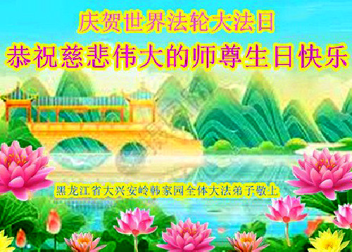 Image for article Praktisi Falun Dafa dari Provinsi Heilongjiang Merayakan Hari Falun Dafa Sedunia dan dengan Hormat Mengucapkan Selamat Ulang Tahun kepada Guru Li Hongzhi (19 Ucapan)
