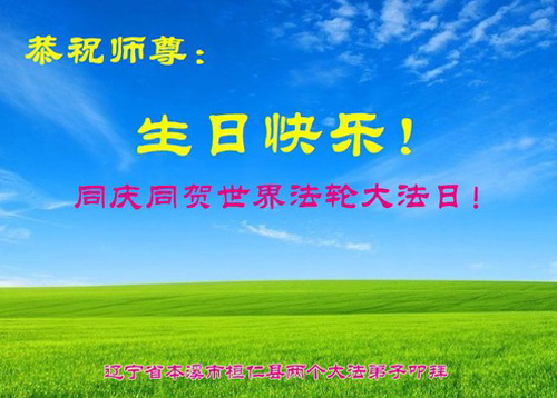 Image for article Praktisi Falun Dafa dari Kota Benxi Merayakan Hari Falun Dafa Sedunia dan dengan Hormat Mengucapkan Selamat Ulang Tahun kepada Guru Li Hongzhi (20 Ucapan)