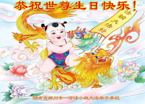 Image for article Praktisi Falun Dafa dari Provinsi Hunan Merayakan Hari Falun Dafa Sedunia dan dengan Hormat Mengucapkan Selamat Ulang Tahun kepada Guru Li Hongzhi (25 Ucapan)