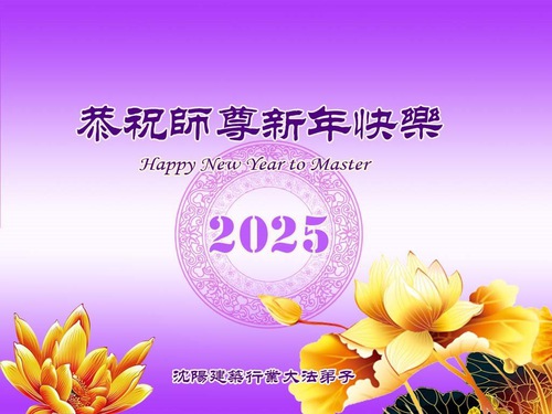 Image for article Praktisi Falun Dafa dari Berbagai Profesi Mengucapkan Selamat Tahun Baru Imlek kepada Guru Li! (25 Ucapan)