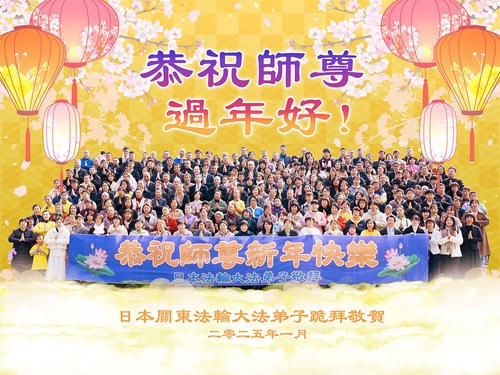 Image for article Praktisi Falun Dafa dari Jepang dengan Hormat Mengucapkan Selamat Tahun Baru Imlek kepada Guru!