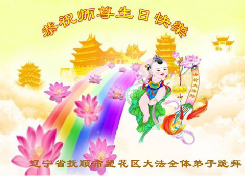 Image for article Praktisi Falun Dafa dari Provinsi Liaoning Merayakan Hari Falun Dafa Sedunia (19 Ucapan)