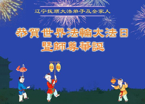 Image for article Praktisi Falun Dafa dari Provinsi Liaoning Merayakan Hari Falun Dafa Sedunia (20 Ucapan)