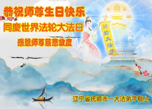 Image for article Praktisi Falun Dafa dari Provinsi Liaoning Merayakan Hari Falun Dafa Sedunia (21 Ucapan)
