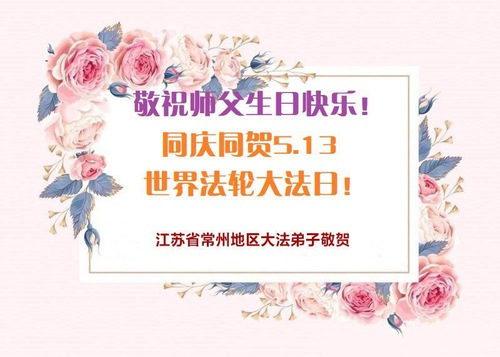 Image for article Praktisi Falun Dafa dari Provinsi Jiangsu Merayakan Hari Falun Dafa Sedunia (19 Ucapan)